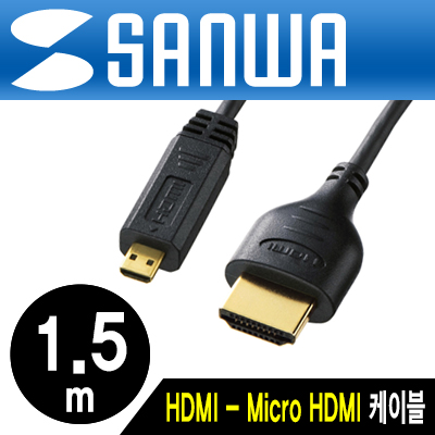 강원전자 산와서플라이 KM-HD23-15 HDMI to Micro HDMI 케이블 1.5m (Ver1.4)