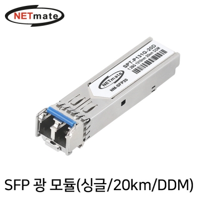 강원전자 넷메이트 NM-SFP20 기가비트 싱글모드 SFP 광 모듈(LC타입/1310nm/20km/DDM)