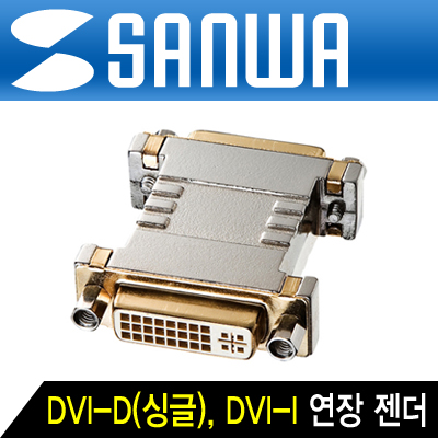 강원전자 산와서플라이 AD-DV07K DVI F/F 젠더 (DVI 24+5F/24+5F)