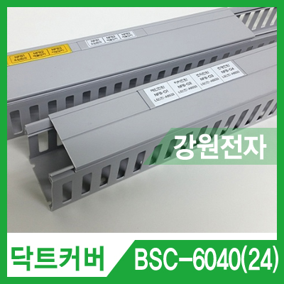배선닥트 BSC-6040(24) 60시리즈 24mm 라벨용 커버(그레이)