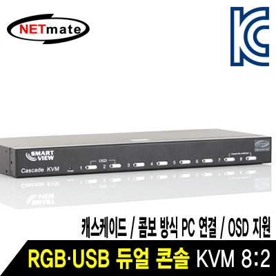 강원전자 넷메이트 CM-2208-CU 듀얼 콘솔 COMBO RGB KVM 8:2 스위치(USB, OSD, 캐스케이드)