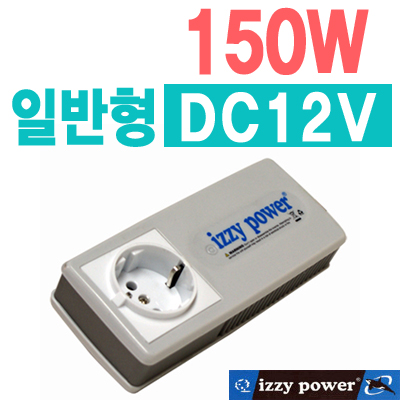 izzy power 150W(DC12V용) 일반형 인버터