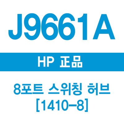 HP(3COM) J9661A 8포트 스위칭 허브 1410-8 (3C16791C)