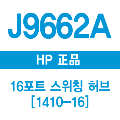 HP(3COM) J9662A 16포트 스위칭 허브 1410-16 (3C16470)