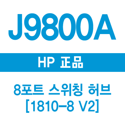HP(3COM) J9800A 8포트 스위칭허브 1810-8 V2