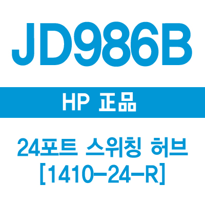 HP(3COM) JD986B 24포트 스위칭 허브 1410-24-R (3C16471B)