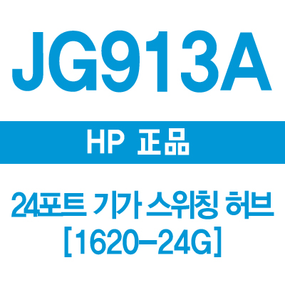 HP(3COM) JG913A 24포트 기가 스위칭허브 1620-24G