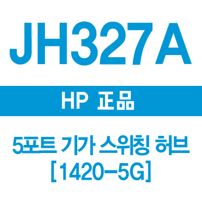 HP(3COM) JH327A 5포트 기가 스위칭 허브 1420-5G (J9792A, 1405-5G, 3CGSU05)