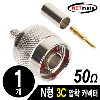 강원전자 넷메이트 NM-BNC32(낱개) N형 3C 압착 커넥터(50Ω/낱개)