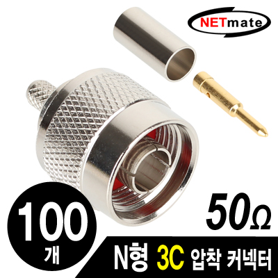 강원전자 넷메이트 NM-BNC32(100개) N형 3C 압착 커넥터(50Ω/100개)