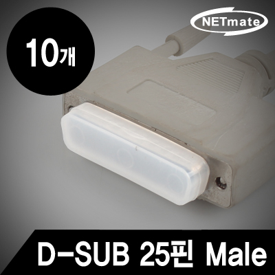 강원전자 넷메이트 NM-CAP01DM D-SUB 25핀 Male 보호캡(10개)