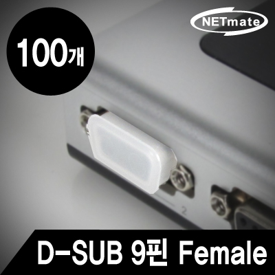 강원전자 넷메이트 NM-CAP02D D-SUB 9핀 Female 보호캡(100개)