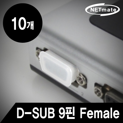 강원전자 넷메이트 NM-CAP02D D-SUB 9핀 Female 보호캡(10개)
