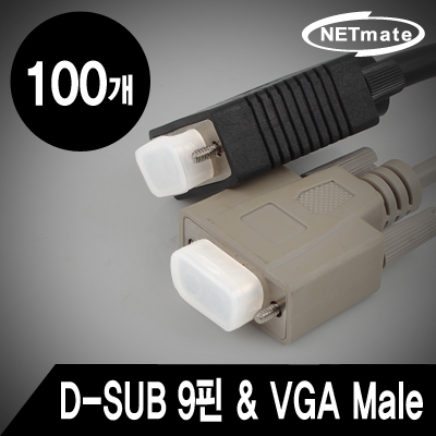 강원전자 넷메이트 NM-CAP02DM D-SUB 9핀 & VGA Male 보호캡(100개)