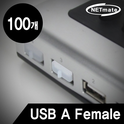 강원전자 넷메이트 NM-CAP06U USB A Female 보호캡(100개)