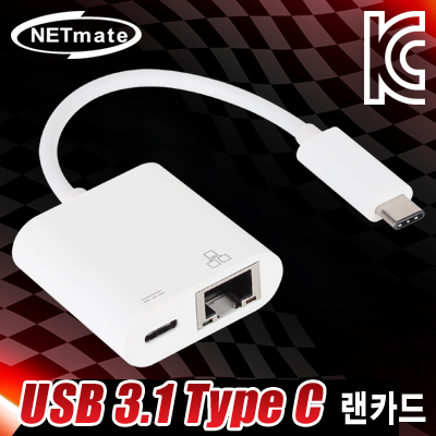 강원전자 넷메이트 NM-CE11 USB3.1 Type C 기가비트 랜카드 + 충전(PD) 포트(Realtek)