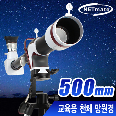 강원전자 넷메이트 NM-EL03 교육용 천체 망원경(500mm)