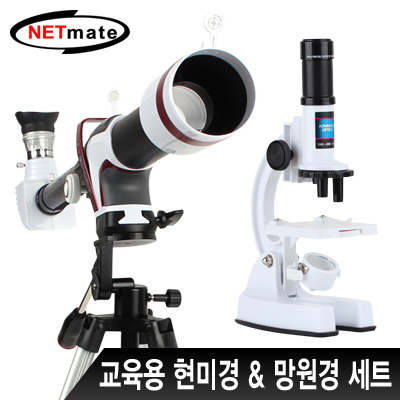 강원전자 넷메이트 NM-EL19 교육용 현미경&망원경 세트