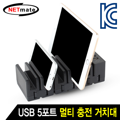 강원전자 넷메이트 NM-HY1009 USB 5포트 멀티 충전 거치대(12V3A 전원 아답터 포함)