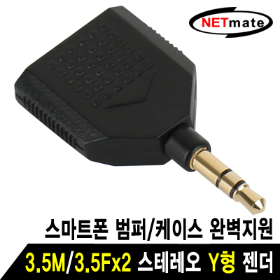 강원전자 넷메이트 NM-JR12 3.5M/3.5Fx2 스테레오 Y형 젠더(스마트폰 범퍼/케이스 지원)