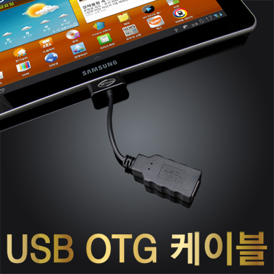 강원전자 넷메이트 NM-OTG-03GTBK 갤럭시탭(10.1/8.9 전용) USB OTG 케이블(블랙)