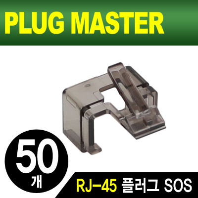 강원전자 플러그마스터 NM-PS01BK RJ-45 플러그 SOS(블랙/50개)