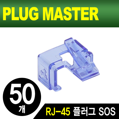 강원전자 플러그마스터 NM-PS01BL RJ-45 플러그 SOS(블루/50개)