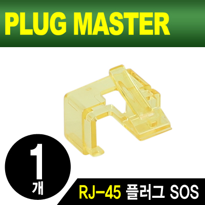 강원전자 플러그마스터 NM-PS01Y RJ-45 플러그 SOS(옐로우/낱개)