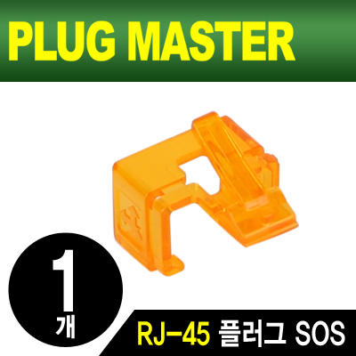 강원전자 플러그마스터 NM-PS01YR RJ-45 플러그 SOS(오렌지/낱개)