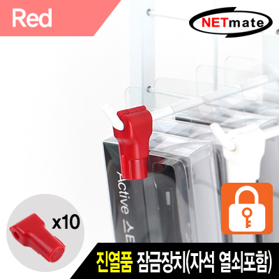 강원전자 넷메이트 NM-RB10R 진열품 도난방지 잠금장치(레드)