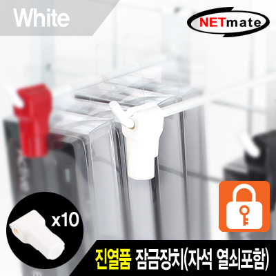 강원전자 넷메이트 NM-RB10W 진열품 도난방지 잠금장치(화이트)