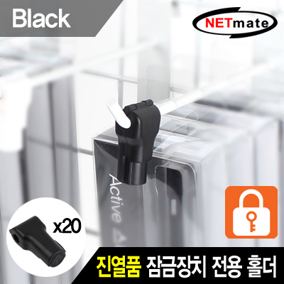 강원전자 넷메이트 NM-RB20BK 진열품 도난방지 잠금장치 전용 홀더(블랙/20개)