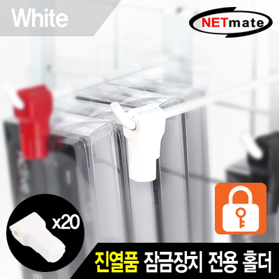 강원전자 넷메이트 NM-RB20W 진열품 도난방지 잠금장치 전용 홀더(화이트/20개)