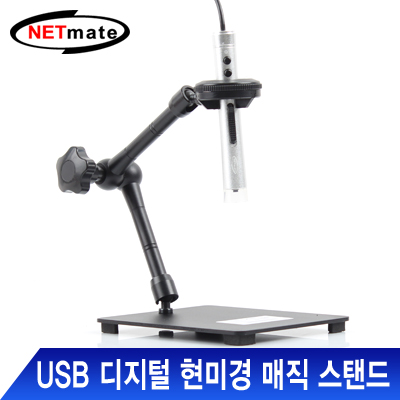 강원전자 넷메이트 NM-SE01S USB 디지털 현미경 매직 스탠드