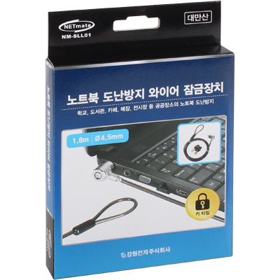 강원전자 넷메이트 NM-SLL01 노트북 도난방지 와이어 잠금장치(키 타입/Ø4.5mm/1.8m)