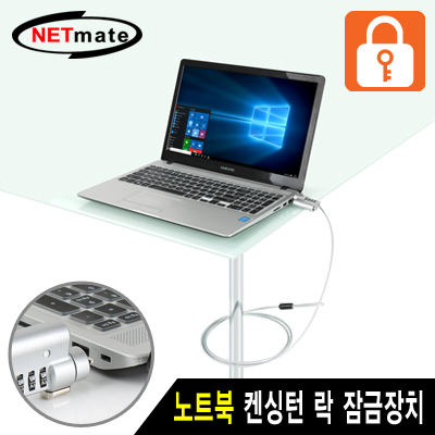 강원전자 넷메이트 NM-SLL07 노트북 도난방지 와이어 잠금장치(다이얼 & 키 타입/Ø4.5mm/1.8m)