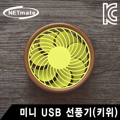 강원전자 넷메이트 NM-STP201K 미니 USB 선풍기(키위)