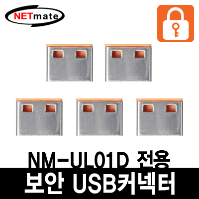 강원전자 넷메이트 NM-UL02D USB 전용 보안 커넥터(오렌지/5개)