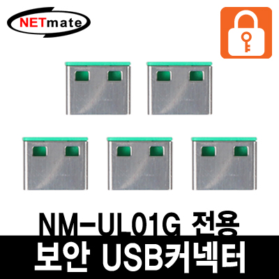 강원전자 넷메이트 NM-UL02G USB 전용 보안 커넥터(그린/5개)