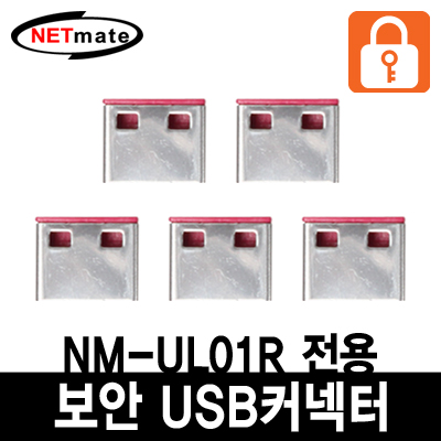 강원전자 넷메이트 NM-UL02R USB 전용 보안 커넥터(레드/5개)