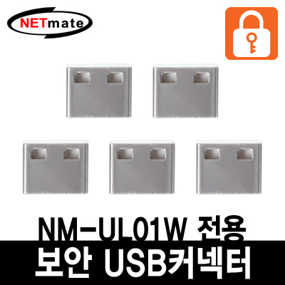 강원전자 넷메이트 NM-UL02W USB 전용 보안 커넥터(화이트/5개)