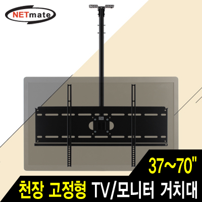 강원전자 넷메이트 NMA-VMC04 TV/모니터 천장 고정형 봉 거치대(37~70"/81.6kg)