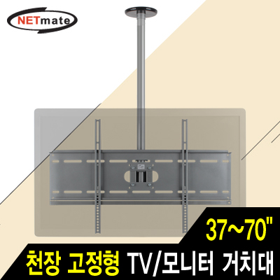 강원전자 넷메이트 NMA-VMC04R TV/모니터 천장 고정형 봉 거치대(37~70"/81.6kg/360° 회전)