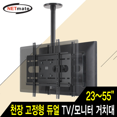 강원전자 넷메이트 NMA-VMC04S2 듀얼 TV/모니터 천장 고정형 봉 거치대(23~55"/56kg/360° 회전)
