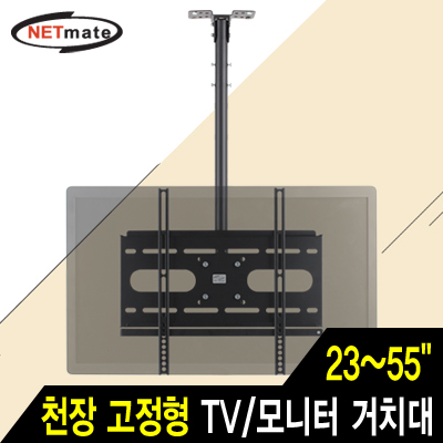 강원전자 넷메이트 NMA-VMC04S TV/모니터 천장 고정형 봉 거치대(23~55"/56kg)