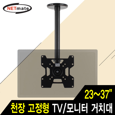 강원전자 넷메이트 NMA-VMC06B TV/모니터 천장 고정형 봉 거치대(23~37"/45kg/360° 회전)