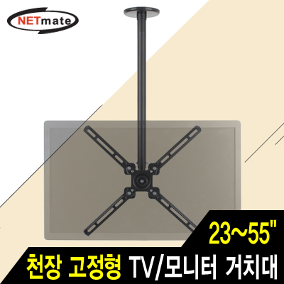 강원전자 넷메이트 NMA-VMC07 TV/모니터 천장 고정형 봉 거치대(23~55"/45kg/360° 회전)