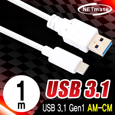 강원전자 넷메이트 NMC-CA310WN USB3.1 Gen1 AM-CM 케이블 1m (화이트)