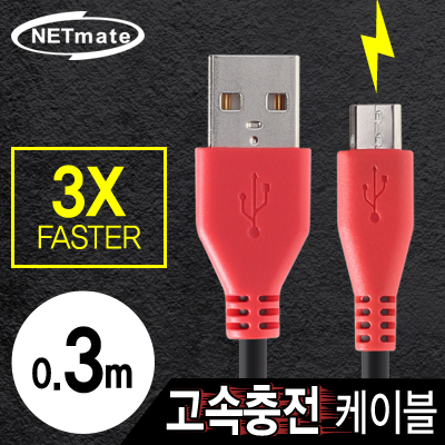 강원전자 넷메이트 NMC-FMB03 USB 마이크로 5핀 고속충전 케이블(2.1A) 0.3m