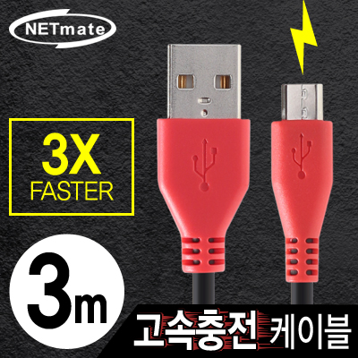강원전자 넷메이트 NMC-FMB30 USB 마이크로 5핀 고속충전 케이블(2.1A) 3m